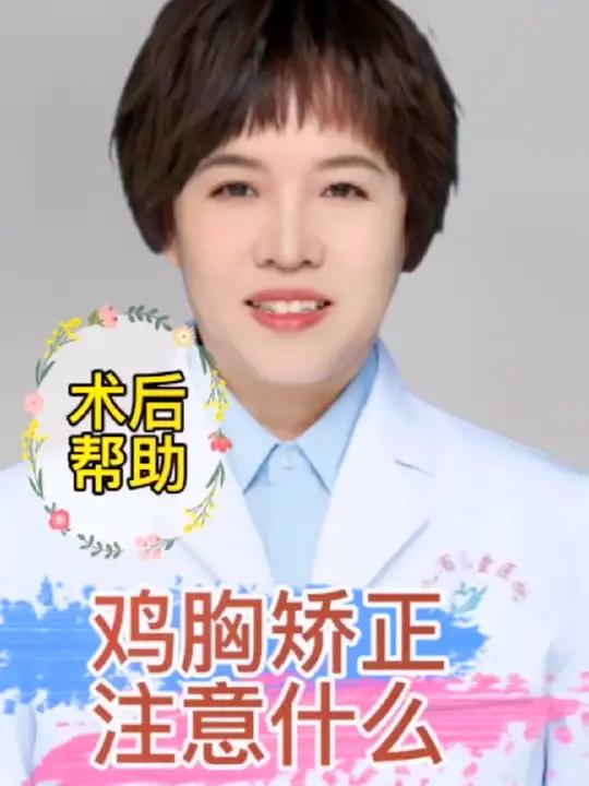 鸡胸矫正后注意什么,放了板子,孩子可能会害怕,会疼,安抚孩子,还得帮助孩子,比如拖一下后背
