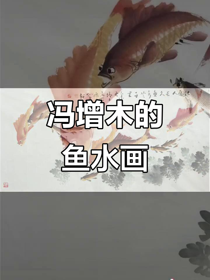 冯增木画鱼,家居装饰新风尚