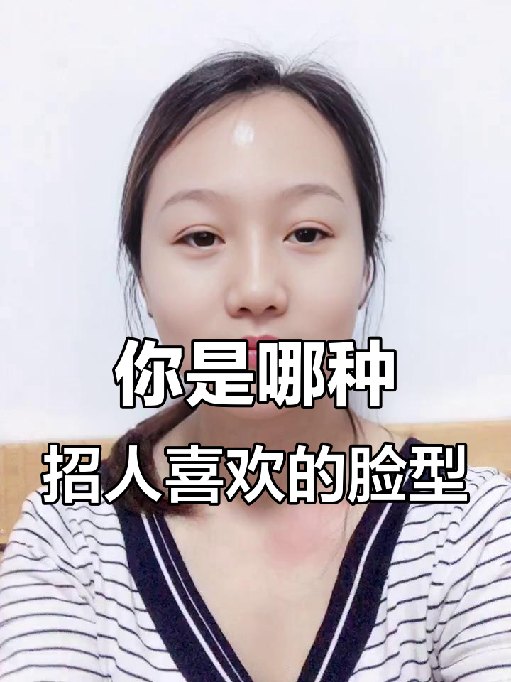 你是什么脸型?三种最招人喜欢的类型,看看你属于哪一种