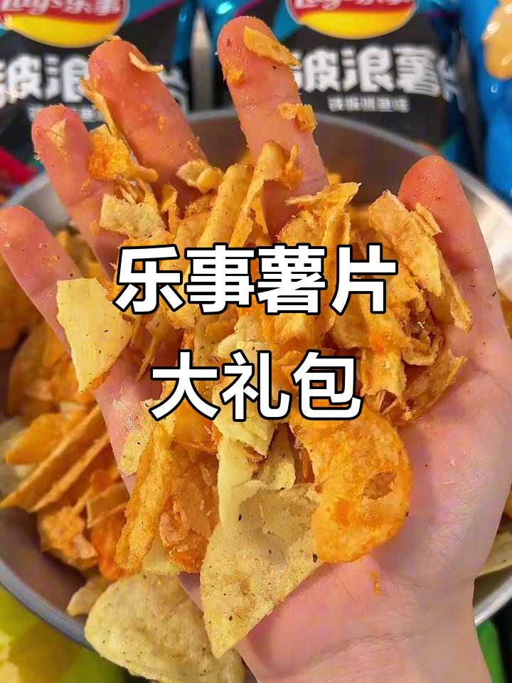 放假在家嘴馋，朋友送来乐事薯片大礼包，五种口味一网打尽