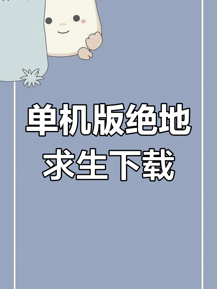 绝地求生单机版手游下载教程,超好玩生存射击游戏体验