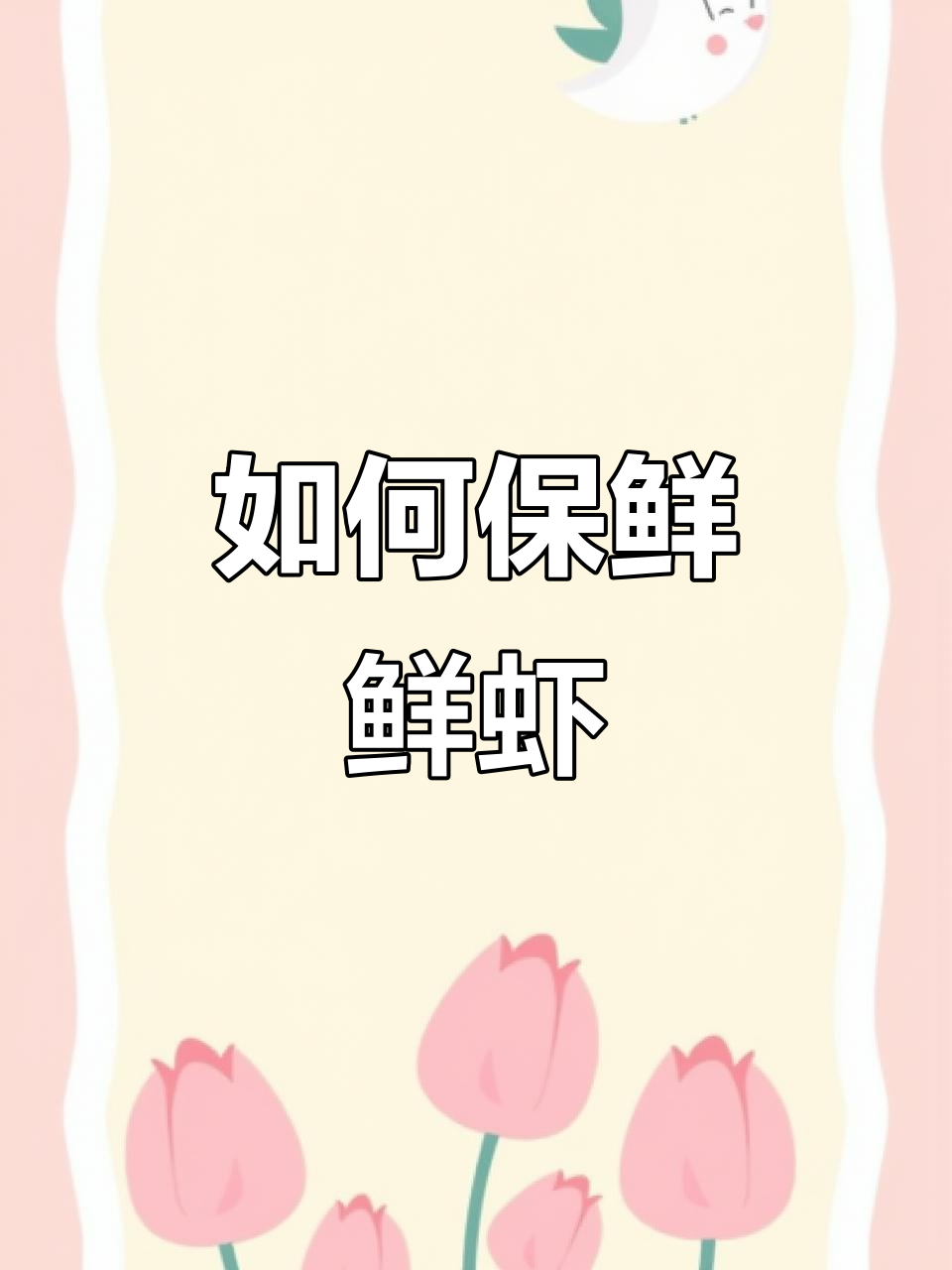 鲜虾保存小技巧，春节必备！