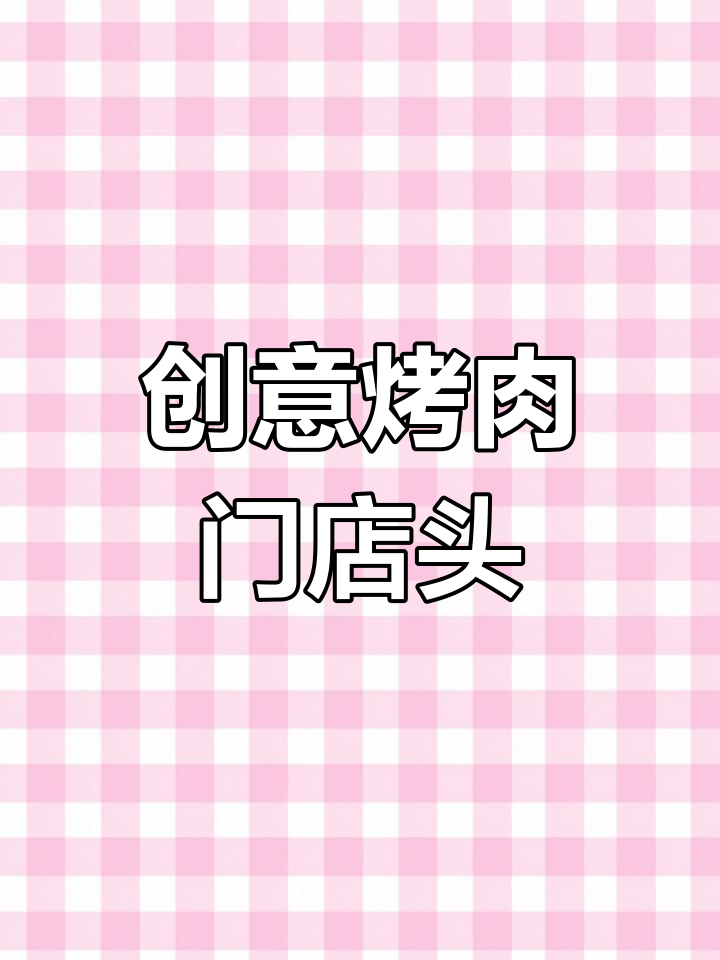 烤肉店门头设计,时尚又省钱