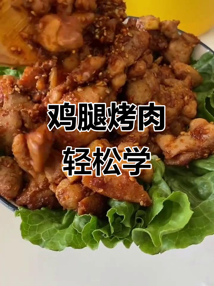 用鸡腿肉做烧烤,比羊肉串还好吃!简单又美味