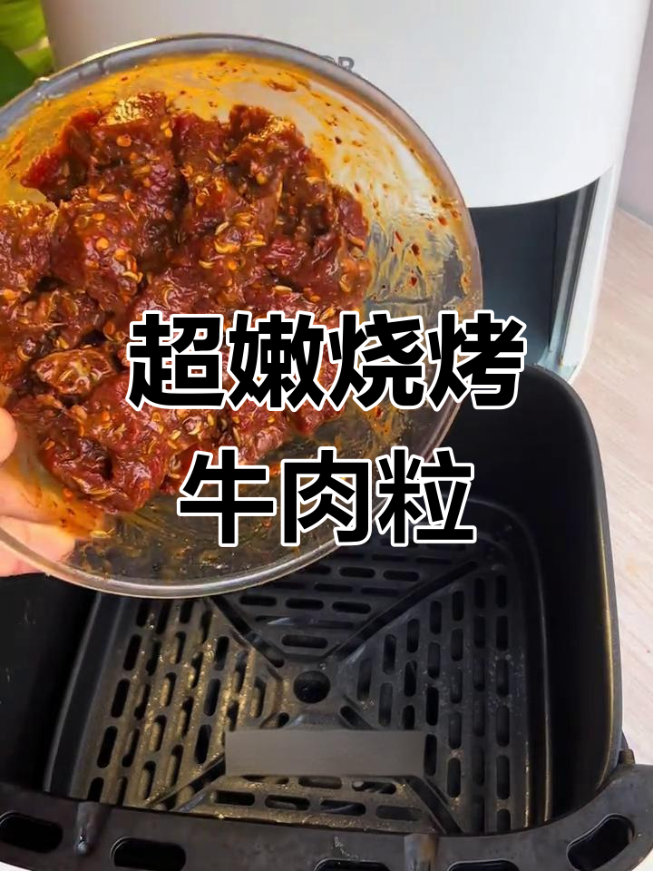 空气炸锅做烧烤牛肉粒,嫩滑不柴