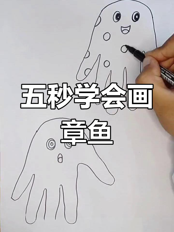 轻松学画可爱章鱼,步骤简单又有趣