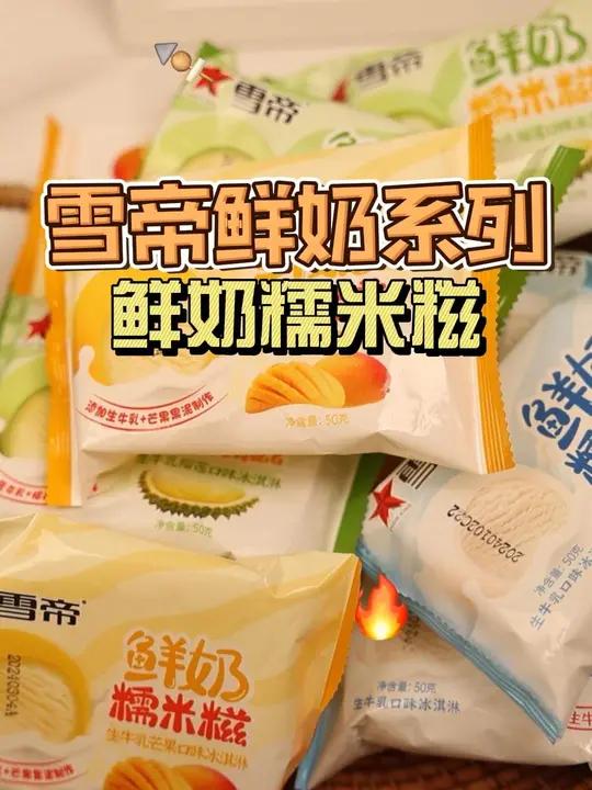 让我看看是谁还没有吃过奶fufu糯叽叽的雪帝鲜奶糯米糍 雪帝冰淇淋