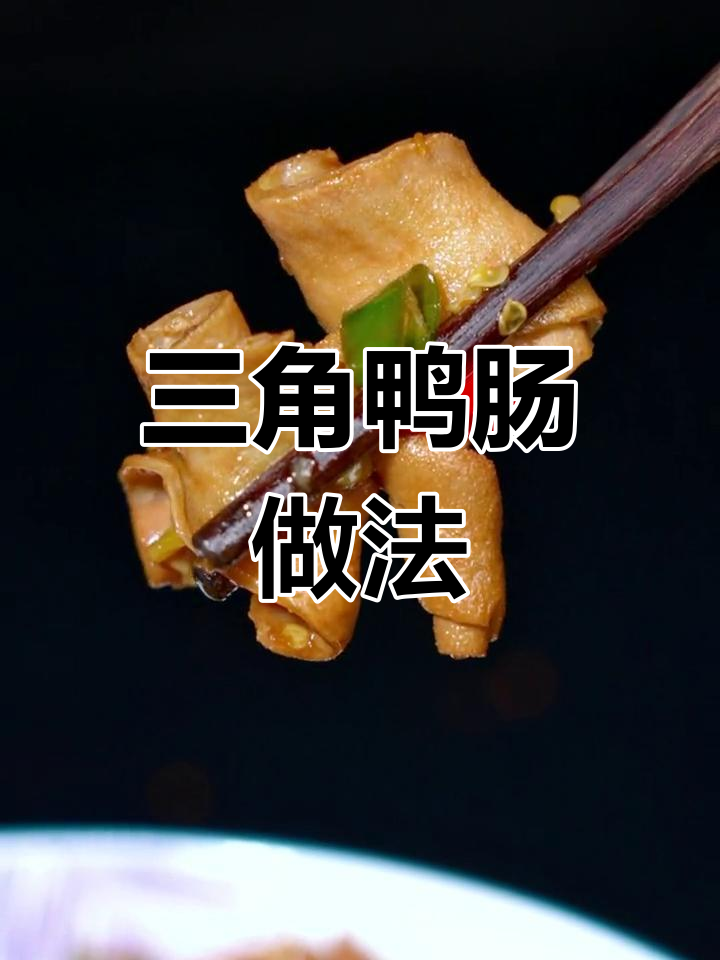 香辣鸭肠,脆嫩无腥味