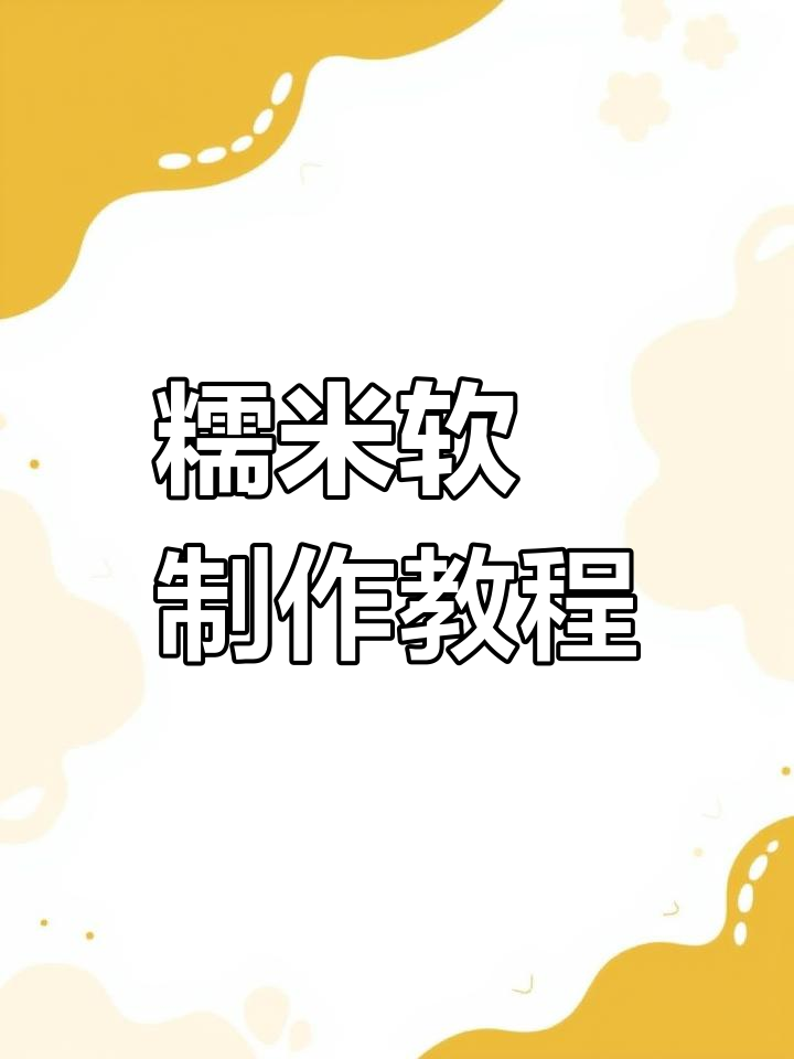 梅州丰顺冬至必备甜食,糯米软粄的做法