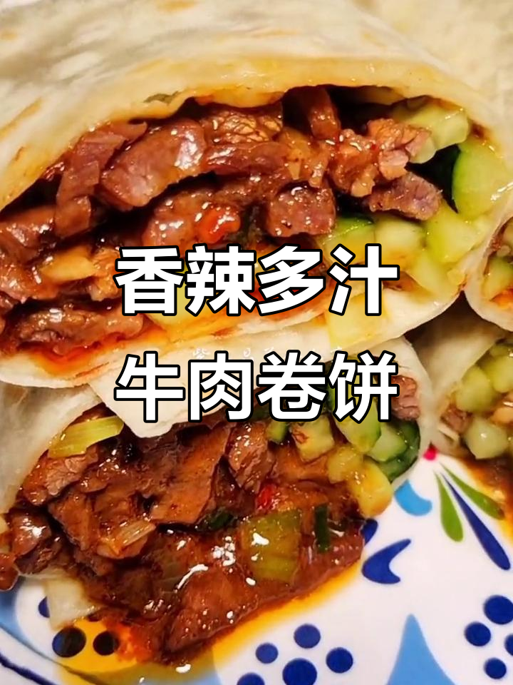 香辣牛肉卷饼，简单又美味！