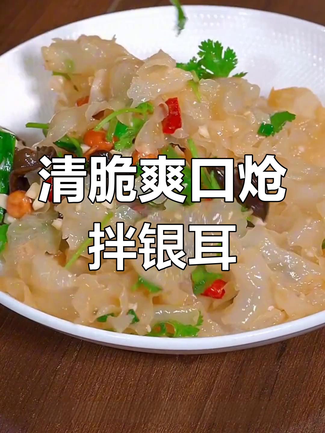 夏季开胃必备!清爽脆嫩的炝拌银耳,简单又解腻