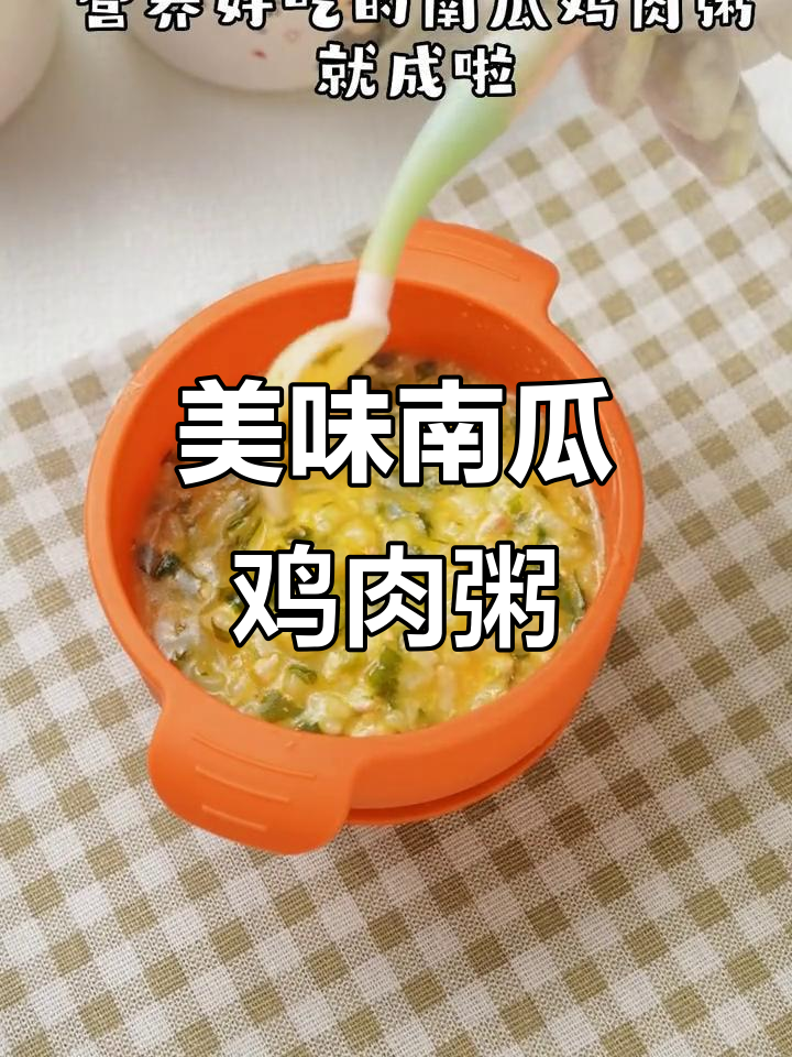 南瓜鸡肉粥,营养丰富,口感绝佳!