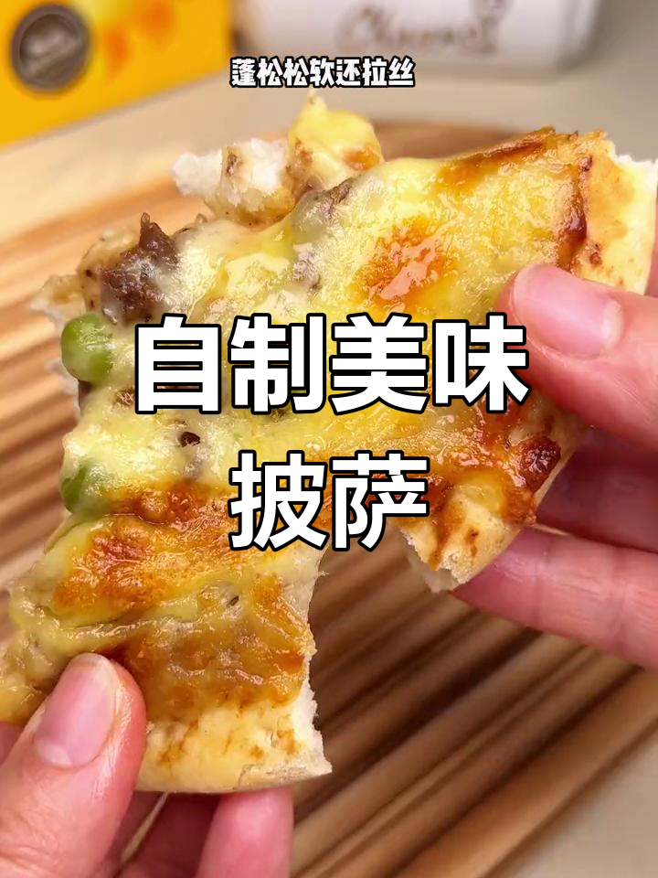 轻松自制披萨,家里空气炸锅搞定下午茶