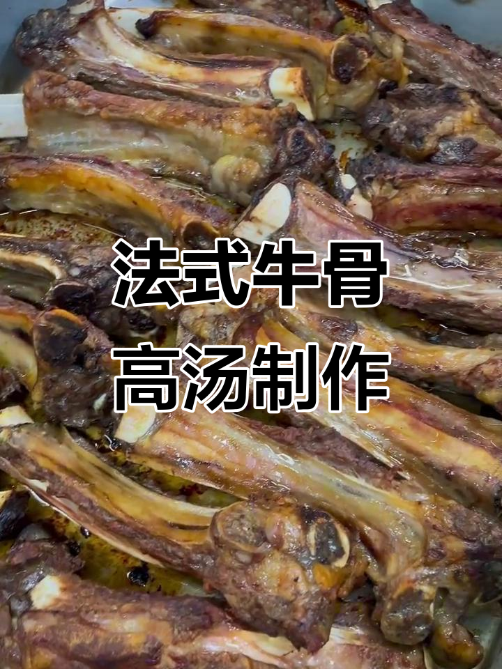 轻松熬制法式牛骨高汤,胶质感十足!
