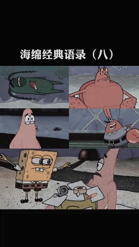 海绵宝宝经典语录