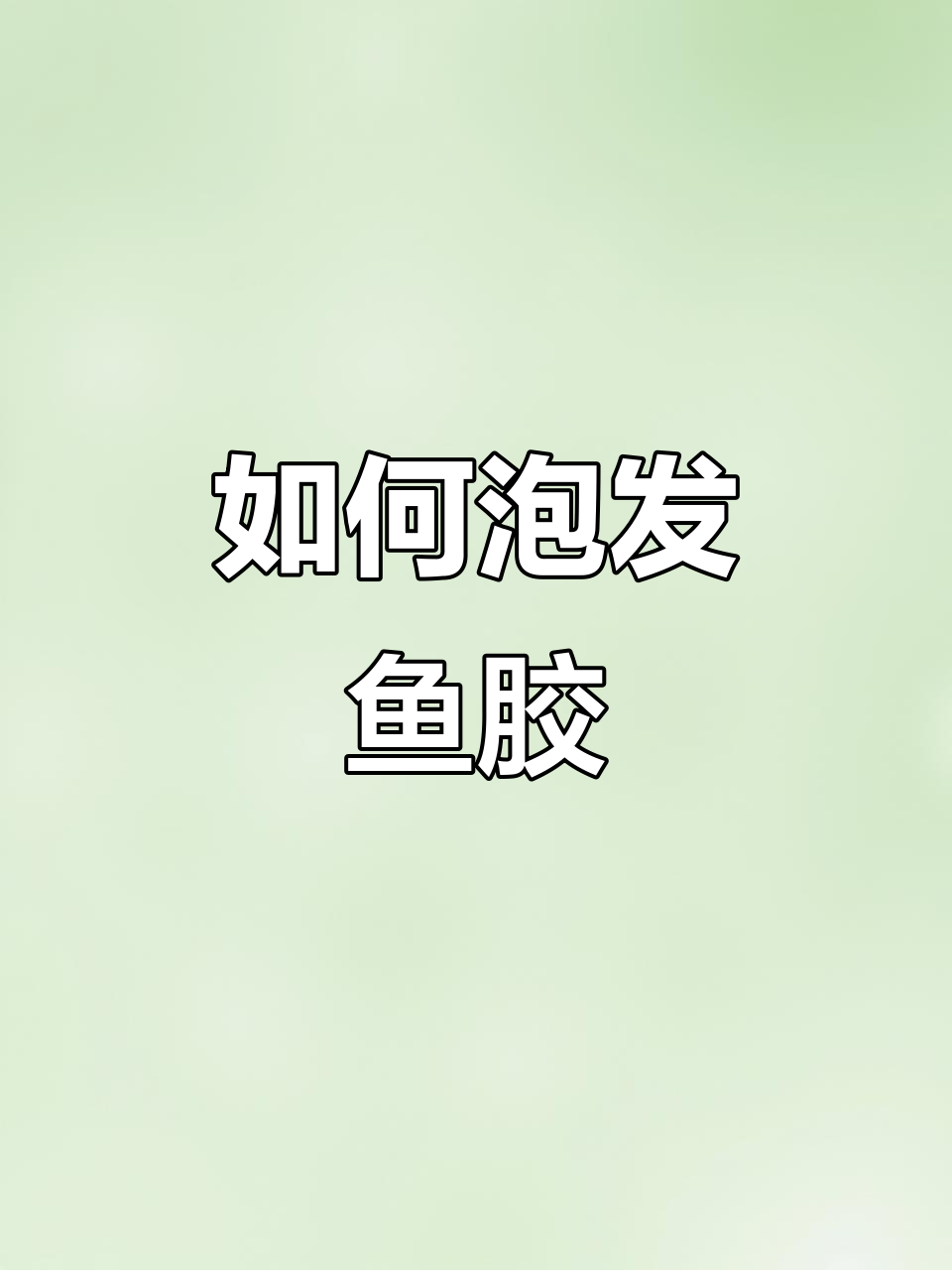 鱼胶泡发技巧大揭秘,轻松做出饱满美味