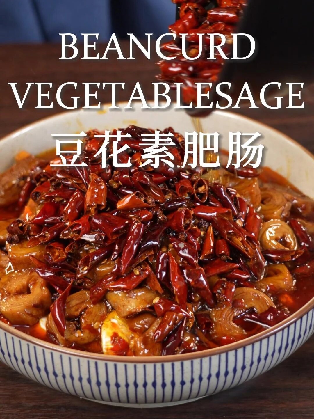豆花素肥肠这样做,豆花滑嫩,素肥肠鲜香!