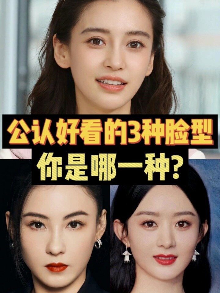 公认好看的3种脸型,对照看看你是哪一种?