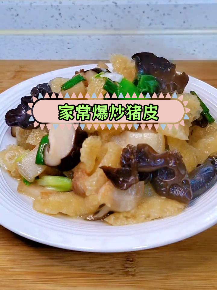 炒猪皮的家常做法,轻松做出美味