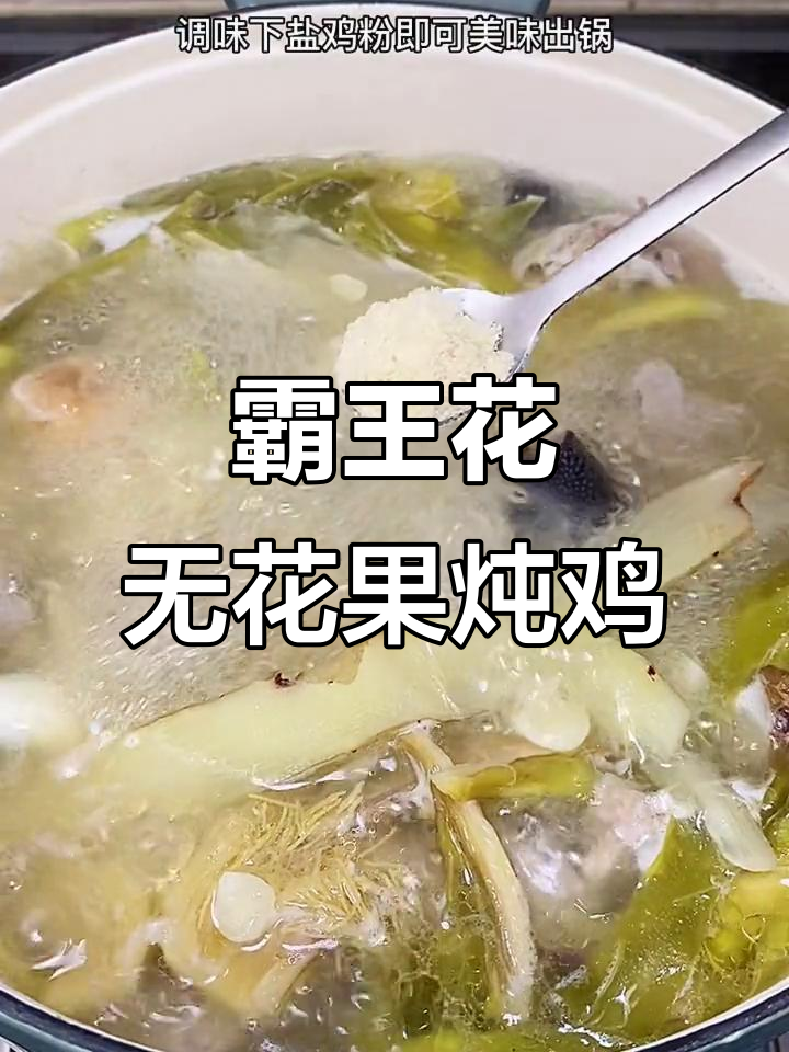 广东霸王花土鸡汤,简单几步做出家人赞不绝口的靓汤