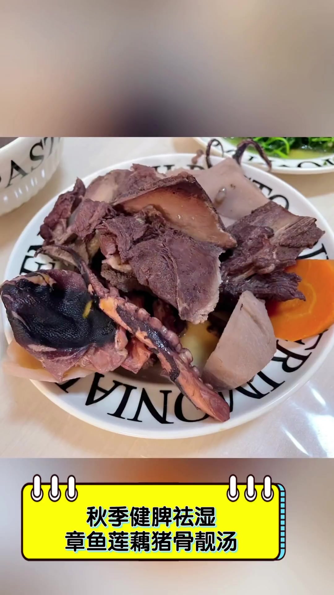 秋季健脾祛湿,章鱼莲藕猪骨靓汤