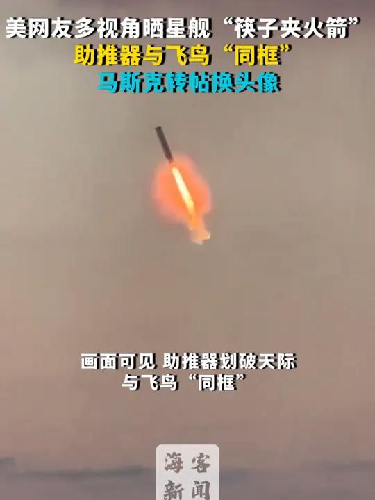 美网友多视角晒星舰筷子夹火箭 助推器与飞鸟“同框” 马斯克转帖换头像