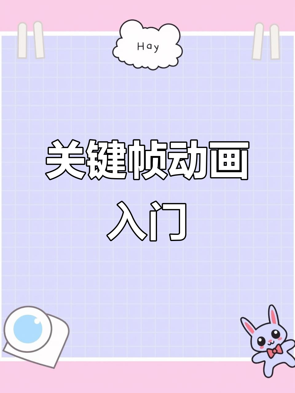 关键帧动画教程:如何制作阶梯式边框素材效果