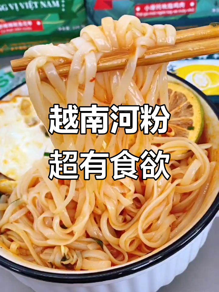 正宗越南河粉,Q弹爽滑搭配秘制辣椒酱,香气扑鼻让人停不下来