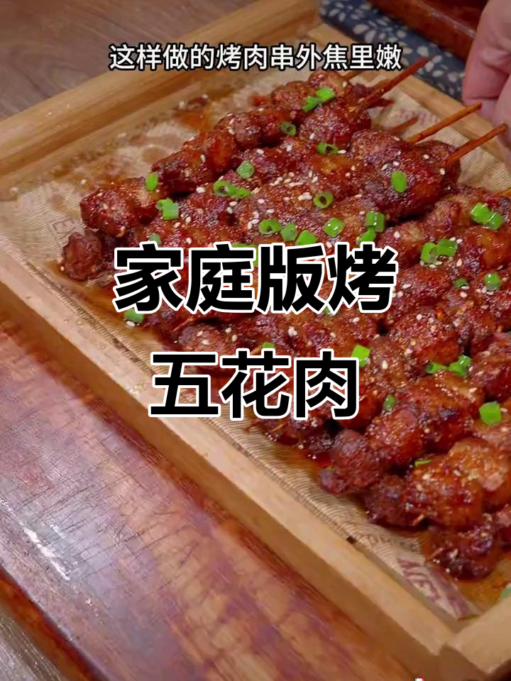 在家做烤五花肉，外焦里嫩，味道不输烧烤摊