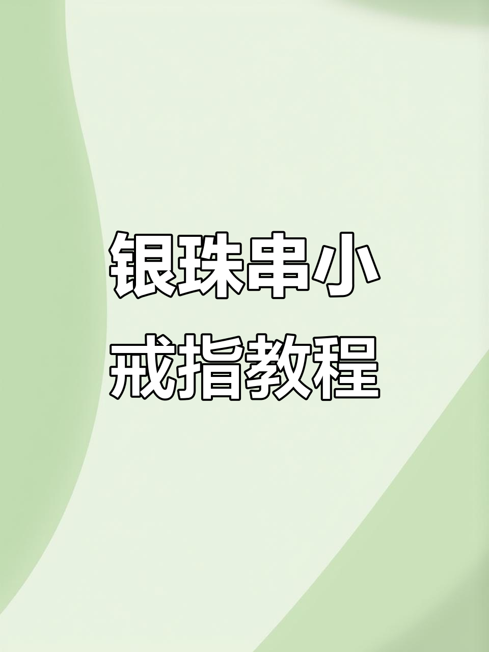 用2米银珠和鱼线打造迷你戒指，简单又时尚