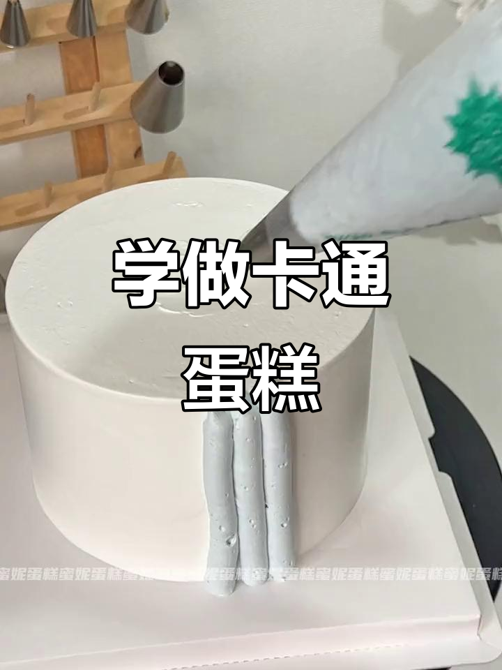 轻松学做卡通蛋糕,生日必备裱花技巧