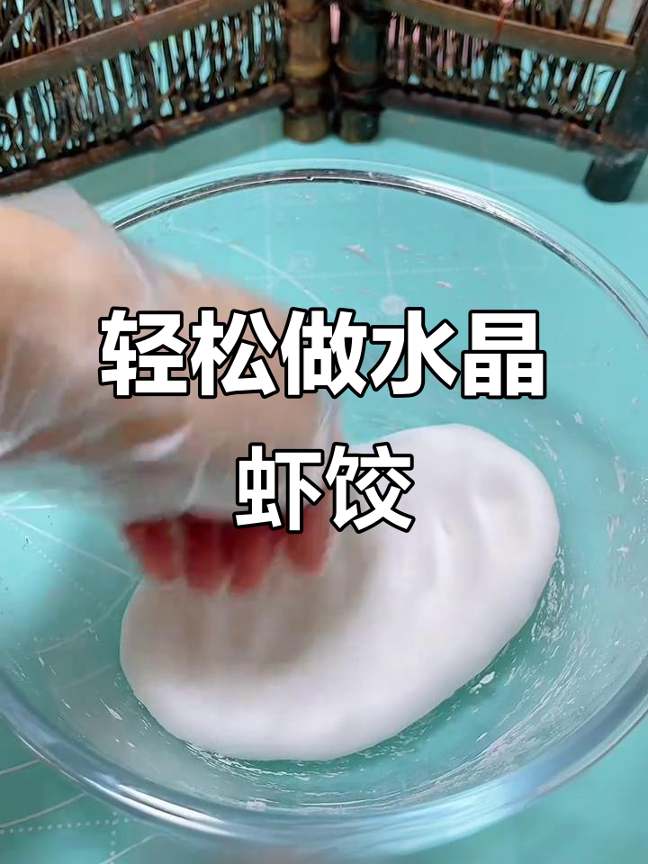水晶虾饺制作全攻略，鲜香Q弹超好吃