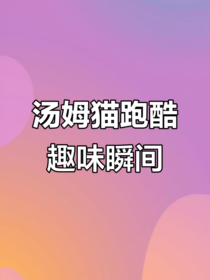 汤姆猫跑酷素材:搞笑对话与意外事件