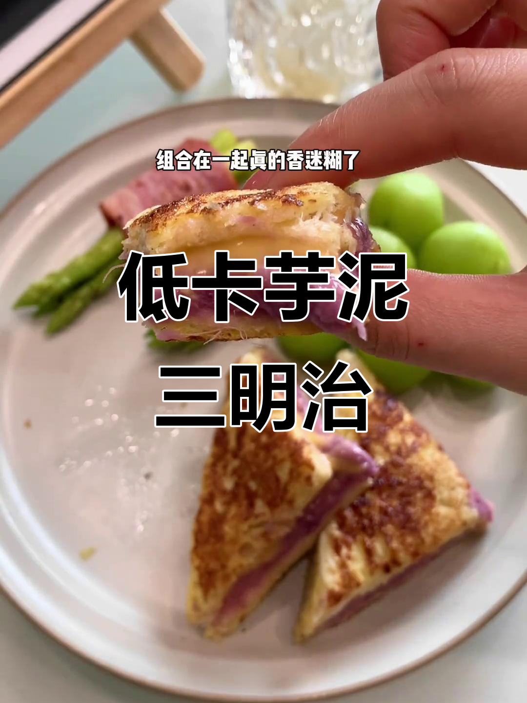 芋泥三明治与培根芦笋卷,营养早餐轻松搞定