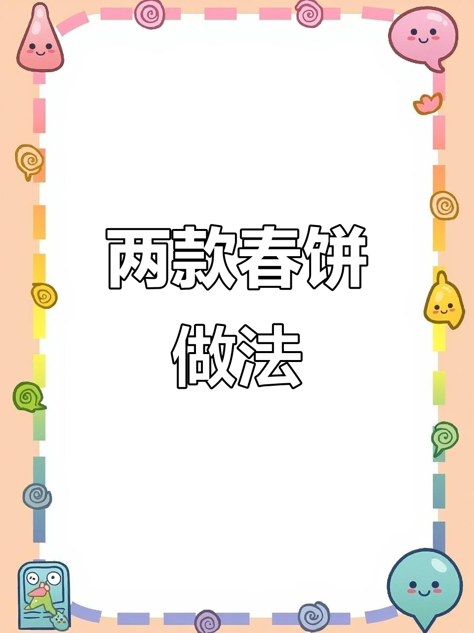 春饼两种做法,蒸的劲道又薄如纸,烙的软糯有弹性