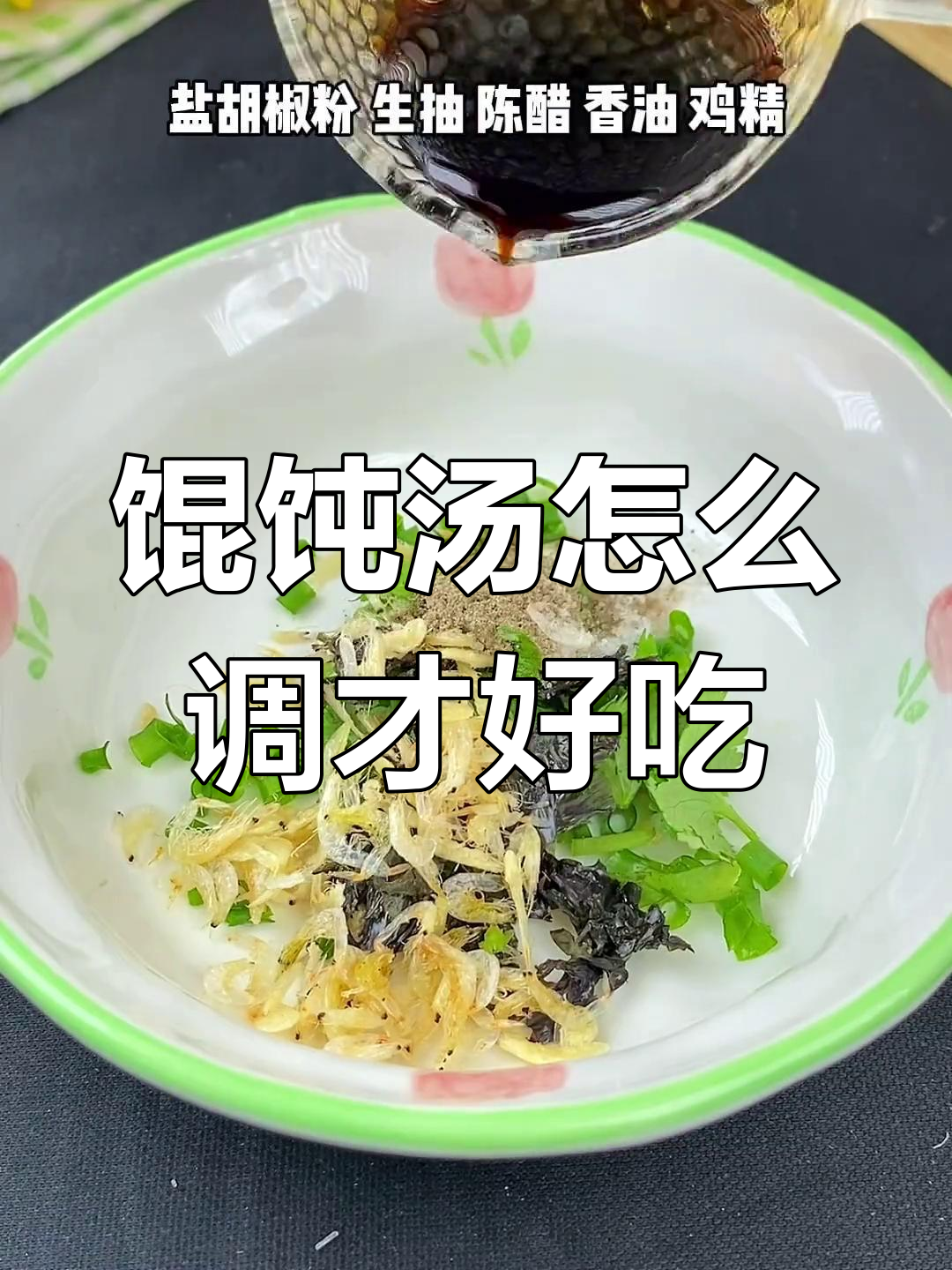 馄饨汤的正确做法,很多人第一步就错了