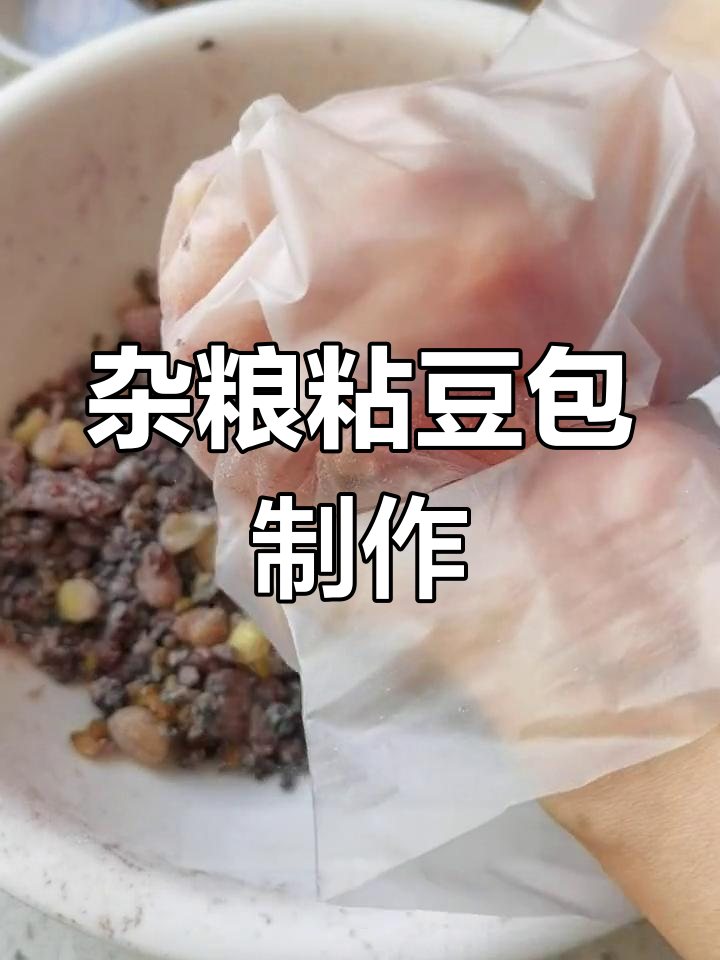 五谷杂粮粘豆包的做法