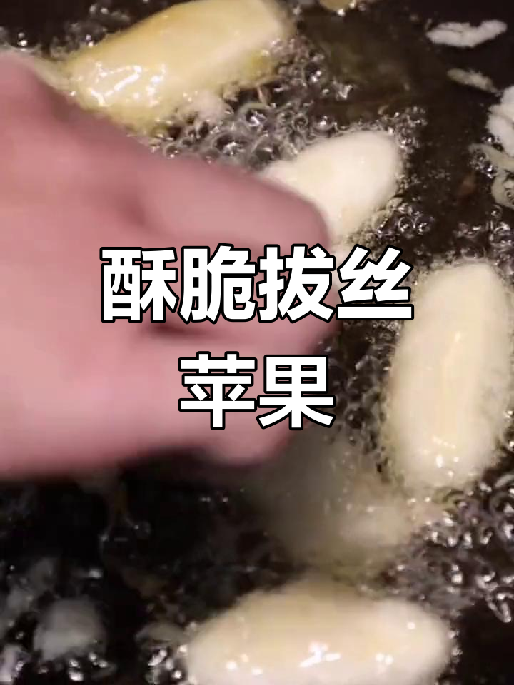 终于成功做出拔丝苹果,外脆内嫩!