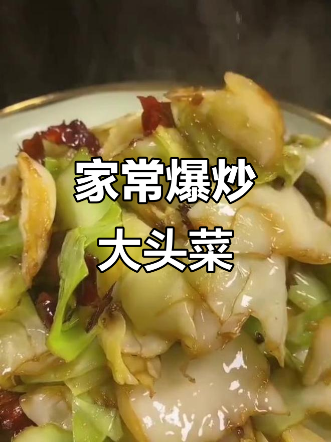 爆炒大头菜,家常味十足!麻椒、葱姜蒜一齐翻炒