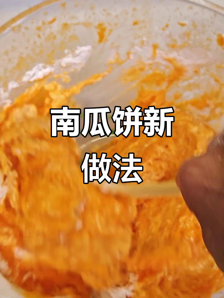 烤箱南瓜饼,外脆内软,香甜不腻,超简单!