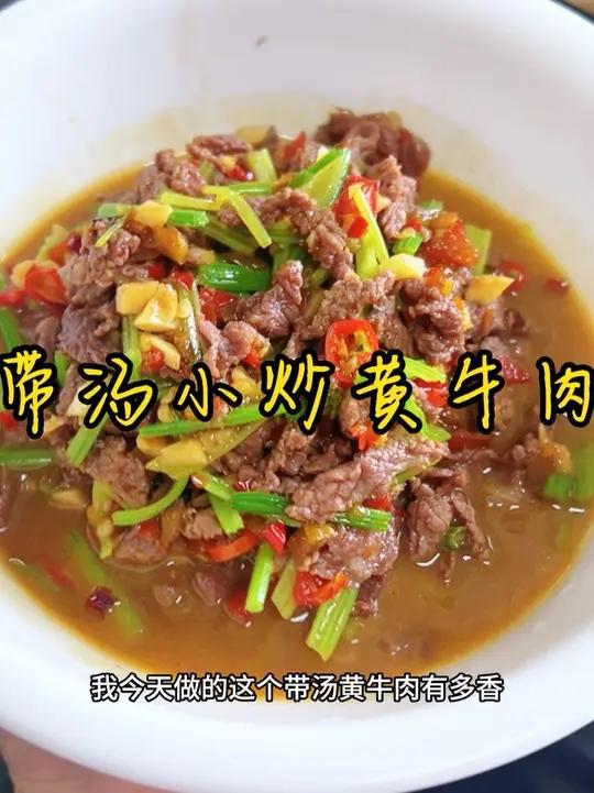 牛肉这样做又嫩又好吃 带你们看一下我今天做的这个带汤小炒黄牛肉有多香,不需要腌制,牛肉鲜嫩
