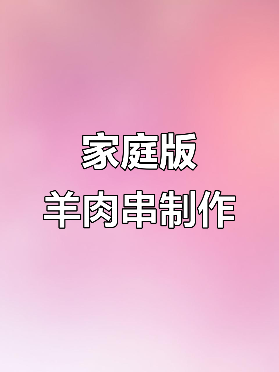 在家做羊肉串,空气炸锅轻松搞定!东北烧烤料加持更美味