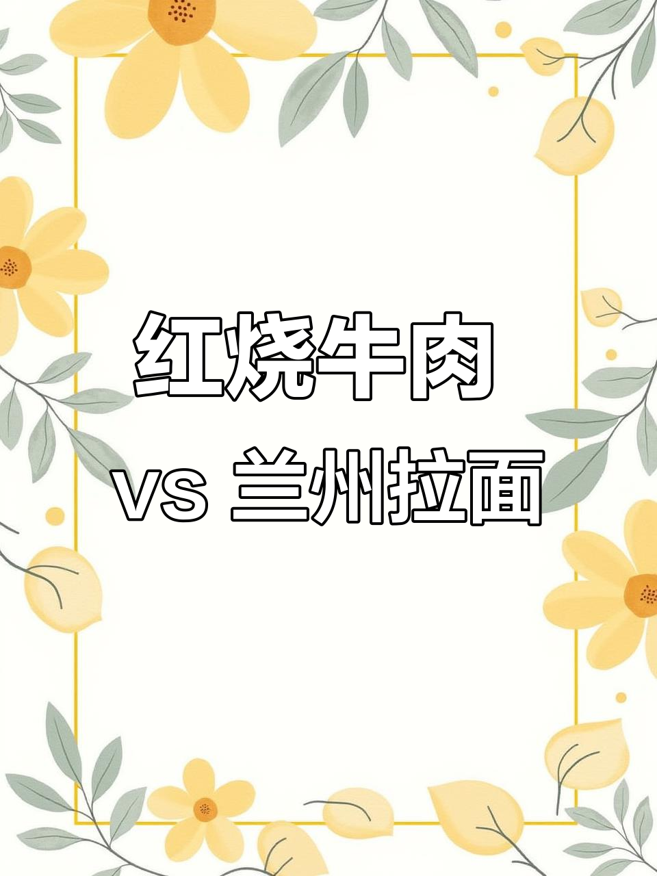 兰州拉面与红烧牛肉面的对比，哪个更值？