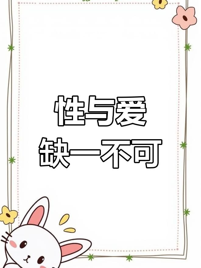 真正的感情:性与爱的完美结合,才能长久幸福