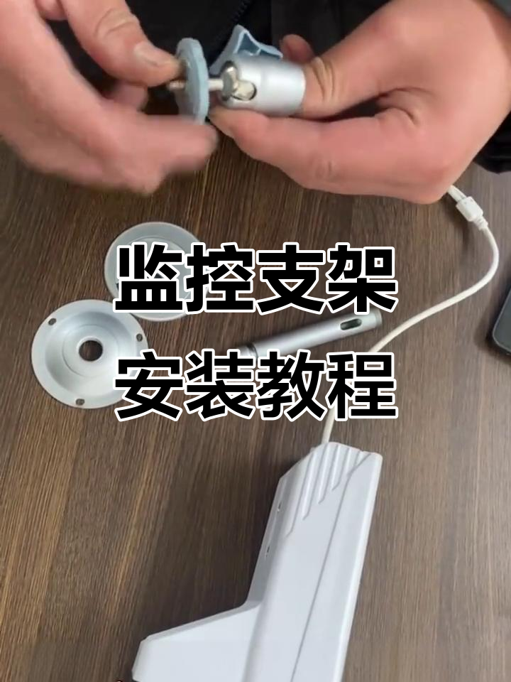 监控支架安装全流程,轻松搞定角度调节