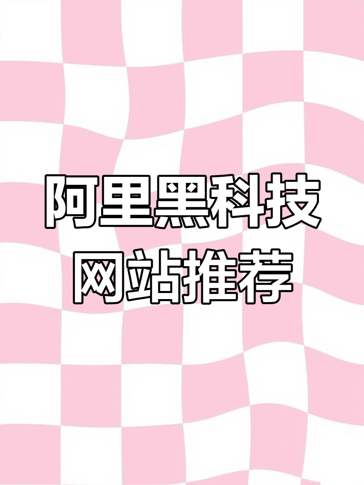 阿里巴巴旗下你不知道的黑科技工具