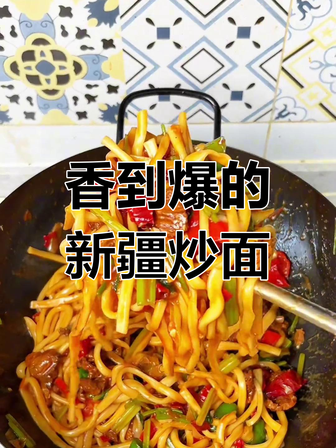 新疆二节子炒面,香气扑鼻让人停不下来