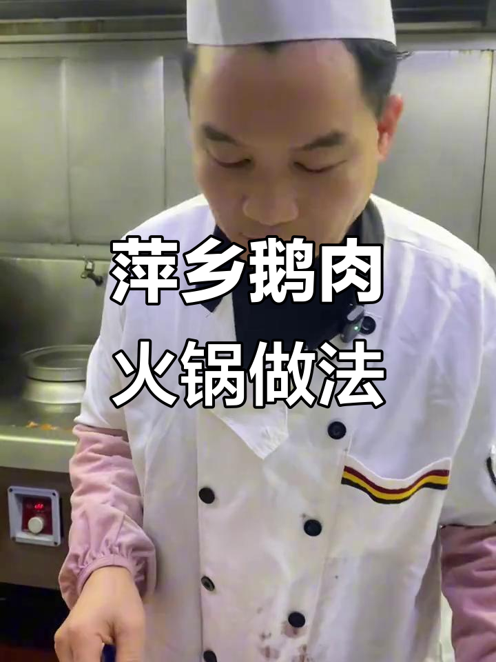 萍乡鹅肉火锅,秘制辣椒与白萝卜的完美搭配