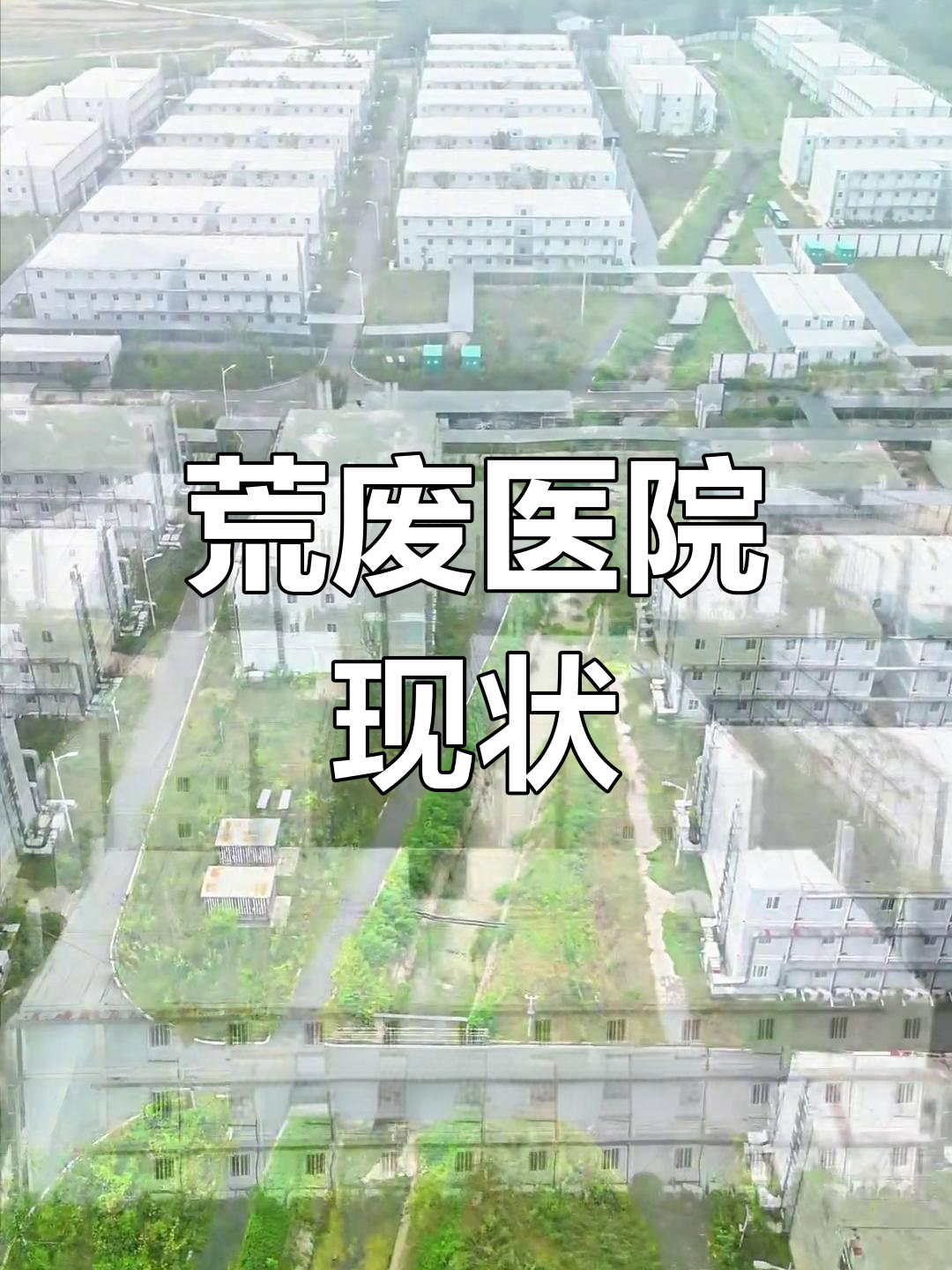 废弃汤池医院,杂草丛生,锈迹斑驳,未来命运堪忧