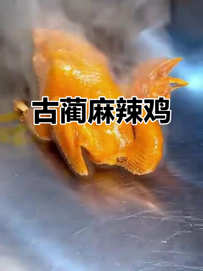 古蔺麻辣鸡,蜀盟主的独特美味